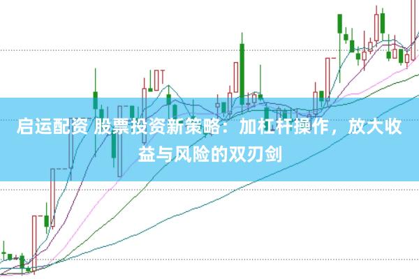 启运配资 股票投资新策略:加杠杆操作,放大收益与风险的双刃剑