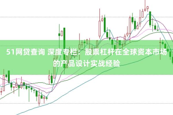51网贷查询 深度专栏:股票杠杆在全球资本市场的产品设计实战经验